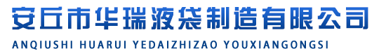 安丘市華瑞液袋制造有限公司